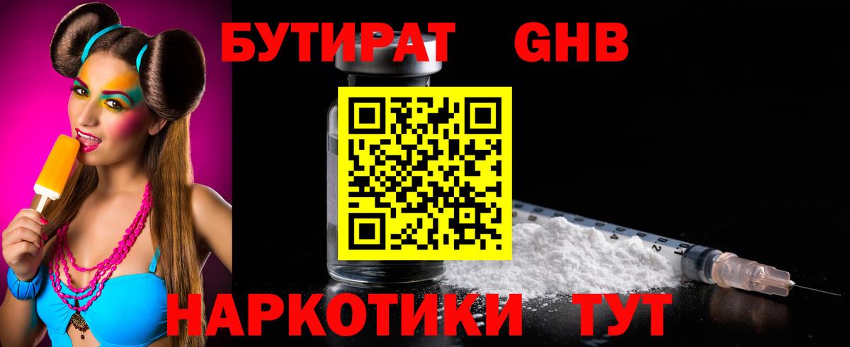 БУТИРАТ GHB Шатура